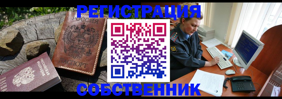 прописка для работы в Ачинске